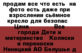 продам все что есть. на фото есть даже при взрослении сьёмное кресло для безопас › Цена ­ 10 000 - Все города Дети и материнство » Коляски и переноски   . Ненецкий АО,Белушье д.